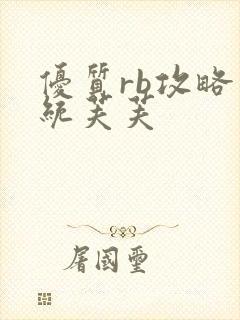 优质rb攻略系统芙芙