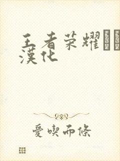 王者荣耀エロス汉化