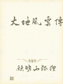 大地风云传