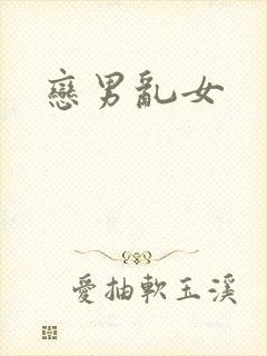 恋男乱女