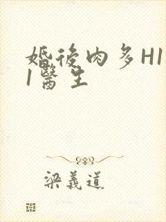 婚后肉多H1V1医生