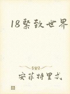 18紧致世界