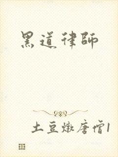 黑道律师