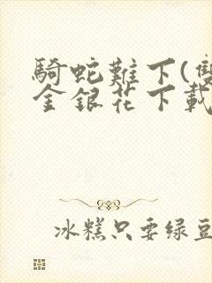 骑蛇难下(双)金银花下载