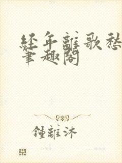 经年离歌愁未休笔趣阁