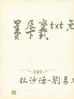星辰变txt免费下载