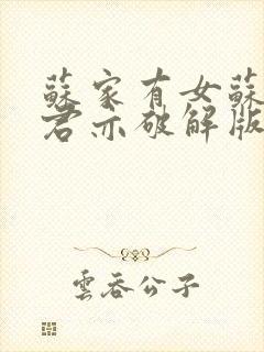 苏家有女苏杳顾君亦破解版