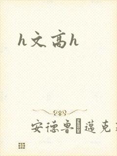 h文高h