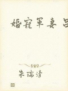 婚宠军妻 吕颜