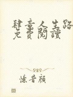 肆意人生路全文免费阅读