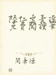 陆仁云青瑶全文免费阅读笔趣阁