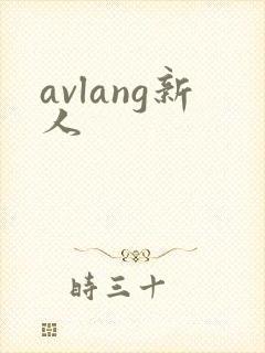 avlang新人
