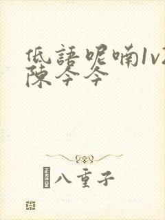 低语呢喃1v2陈今今