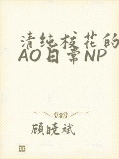 清纯校花的被CAO日常NP