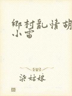 乡村乱情胡秀英小雷