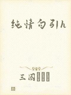纯情勾引h