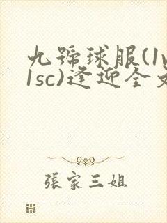 九号球服(1v1sc)逢迎全文阅读