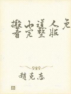 搬山道人免费观看完整版