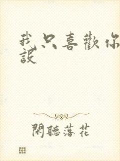 我只喜欢你的人设