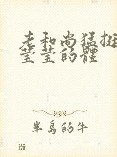 老和尚猛挺进她莹莹的体