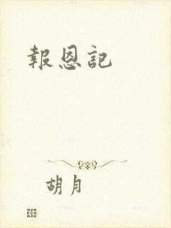 报恩记