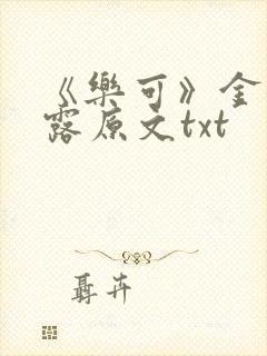 《乐可》金银花露原文txt