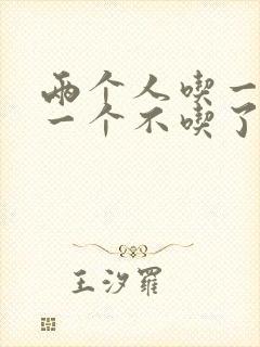 两个人吃一个奶一个不吃了