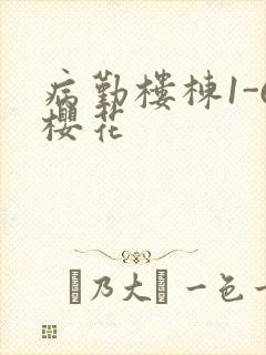 病勤楼栋1-6樱花