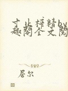 寸止榨精by笔趣阁全文阅读