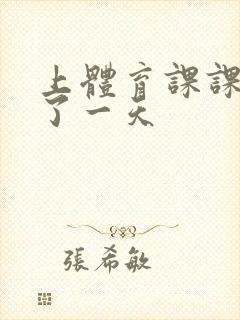 上体育课课被捅了一天