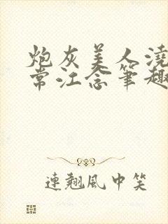 炮灰美人浇灌日常江念笔趣阁