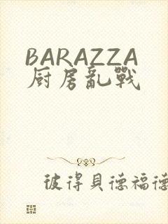 BARAZZA厨房乱战