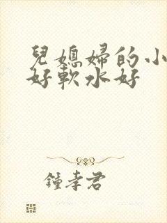 儿媳妇的小兔子好软水好