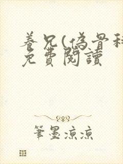 养兄(伪骨科)免费阅读