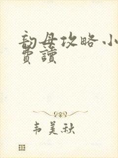 韵母攻略小说免费读