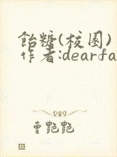 饴糖(校园) 作者:dearfairy