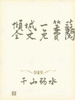 倾城一笑苏小纯全文免费阅读小说