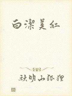 白洁美红