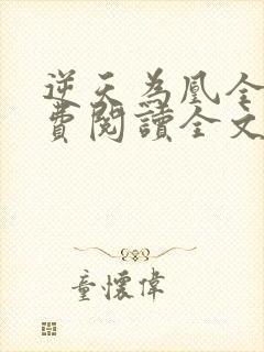 逆天为凰全文免费阅读全文