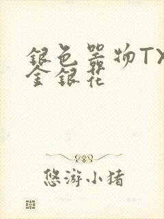 银色器物TXL金银花