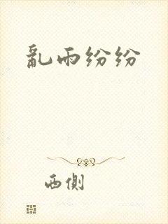 乱雨纷纷