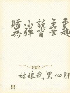 赌小说免费阅读无弹窗笔趣阁