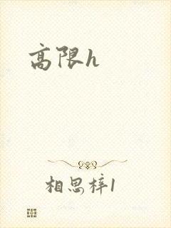 高限h