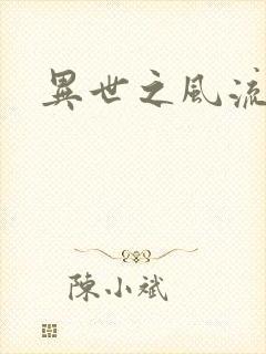 异世之风流一生