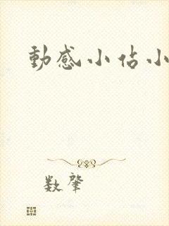 动感小站小蝶