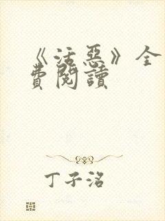 《活恶》全文免费阅读