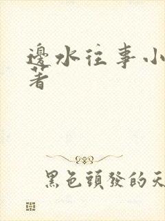 边水往事小说原著