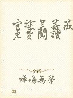 官途吴蔷薇全文免费阅读