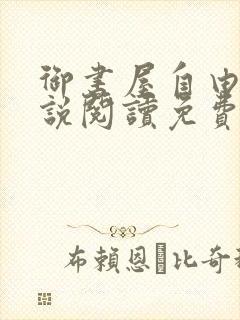 御书屋自由的小说阅读免费