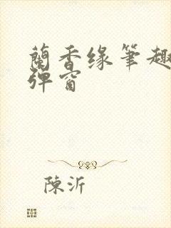 兰香缘笔趣阁无弹窗